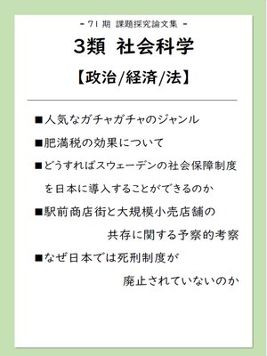 cover image of 課題探究論文集（71期）3類 【政治/経済/法】